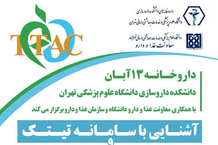 آشنایی با سامانه تیتک  